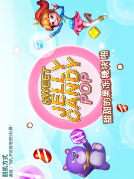 甜甜的果凍 糖塊 啪游戲截圖5