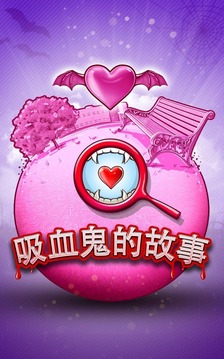 吸血鬼愛(ài)情故事游戲 和隱藏的對(duì)象游戲截圖2