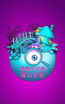 隱藏對象的游戲 – 魔幻世界游戲截圖1