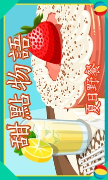 甜點(diǎn)物語(yǔ)：夏日野餐游戲截圖5