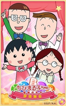 櫻桃小丸子夢(mèng)想舞臺(tái)游戲截圖1