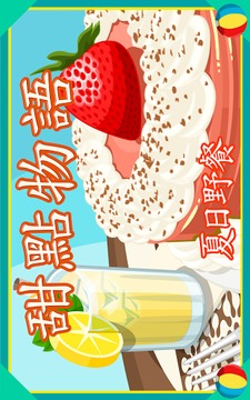 甜點(diǎn)物語(yǔ)：夏日野餐游戲截圖1