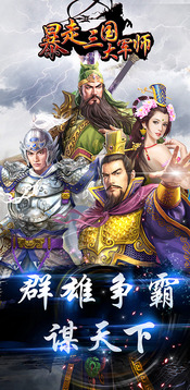 暴走三國之大軍師游戲截圖1