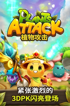 植物攻擊游戲截圖1