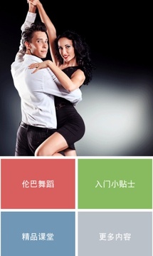 倫巴舞蹈初級游戲截圖3