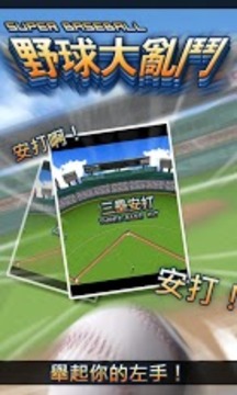 野球大亂斗游戲截圖3