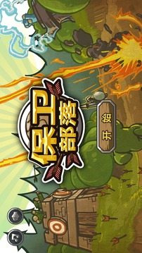 保衛(wèi)部落手游游戲截圖4