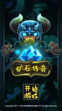 礦石傳奇·2017燃燒腦力大挑戰(zhàn)游戲截圖1