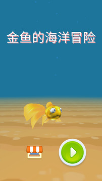金魚(yú)的海洋冒險(xiǎn)游戲截圖5