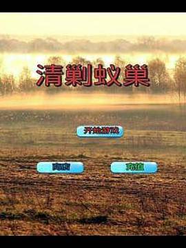 清剿蟻巢游戲截圖1