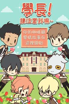 學(xué)長請注意我嘛游戲截圖1