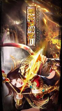 三國猛將戰(zhàn)：大將軍游戲截圖1