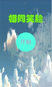 相同笑臉游戲截圖1