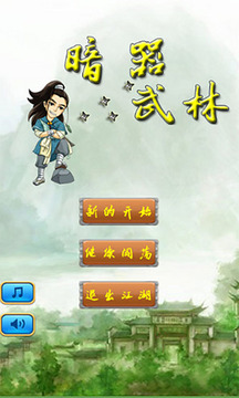 暗器武林游戲截圖1