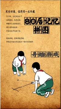 80后記憶拼圖游戲截圖3