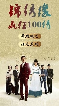 錦繡緣瘋狂100猜游戲截圖4