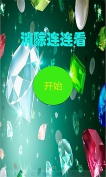 消除連連看游戲截圖3