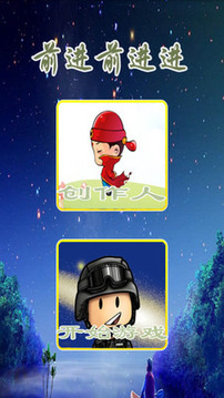 前進(jìn)前進(jìn)進(jìn)游戲截圖1