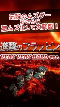 Attack on Flappin -HARD ver.游戲截圖1