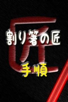簡易筷子游戲截圖1