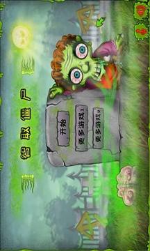 智取僵尸(你腦子夠用么？）游戲截圖2