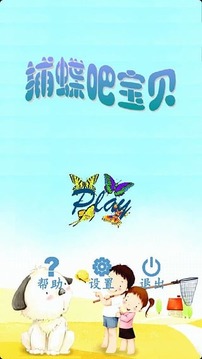 捕蝶吧寶貝游戲截圖1
