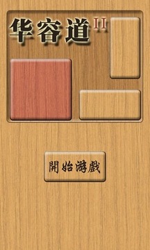木板華容道2游戲截圖2