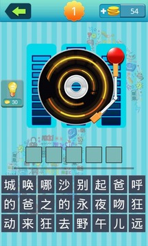 我愛記歌名游戲截圖3