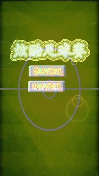 炫酷足球賽游戲截圖1
