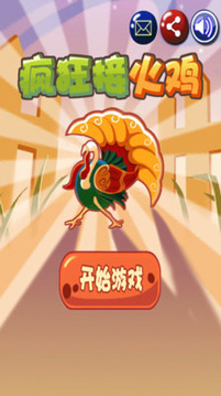 瘋狂接火雞游戲截圖1