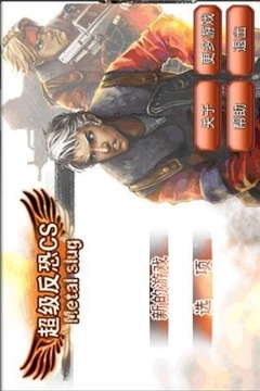 超級反恐游戲截圖1