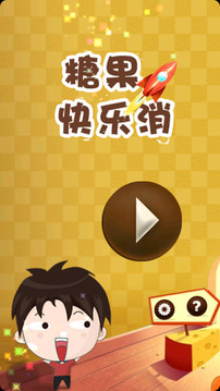 糖果快樂(lè)消游戲截圖1