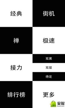 指尖黑白塊游戲截圖3