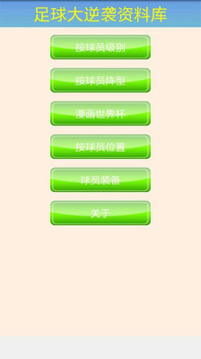 足球大逆襲資料庫游戲截圖1