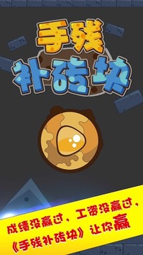 手殘補磚塊游戲截圖1