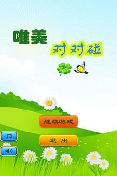唯美對(duì)對(duì)碰游戲截圖1
