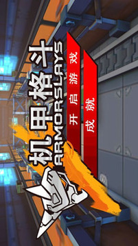 機甲戰(zhàn)神格斗2游戲截圖1