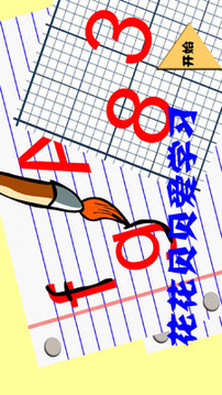 花花貝貝愛學(xué)習(xí)游戲截圖1