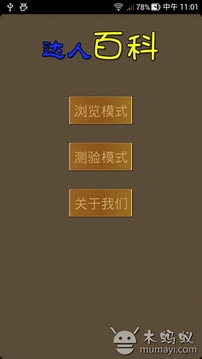 達(dá)人百科游戲截圖1