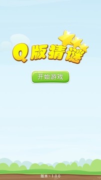 Q版猜謎游戲截圖4