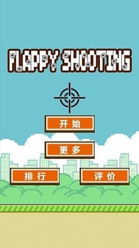 Flappy Shooting(飛鳥獵殺)游戲截圖2