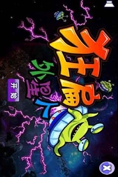 狂扁外星人游戲截圖1