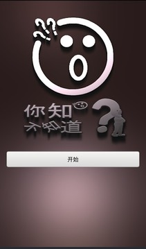 你知不知道?游戲截圖1