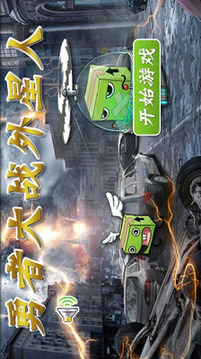 勇者大戰(zhàn)外星人游戲截圖1