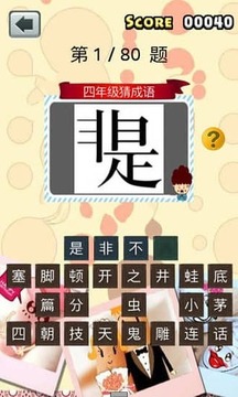 四年級猜成語游戲截圖1