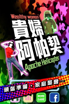 貴婦阿帕契游戲截圖1