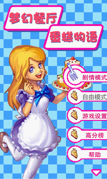夢幻餐廳-蛋糕物語游戲截圖1