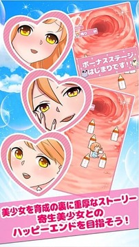 寄生美少女的充實生活游戲截圖3