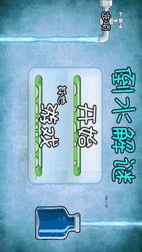 水瓶之謎游戲截圖1