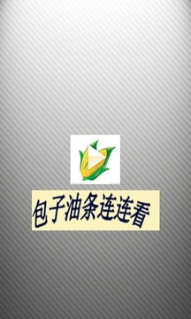 包子油條連連看游戲截圖2